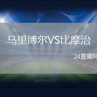 馬里博爾VS比摩治