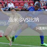 高米多VS比納