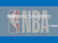 策維埃VSCDF哈克努爾