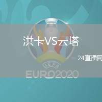 洪卡VS云塔