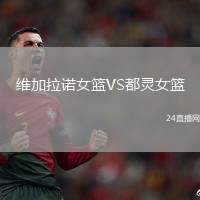 維加拉諾女籃VS都靈女籃