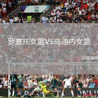 羅塞托女籃VS烏迪內(nèi)女籃