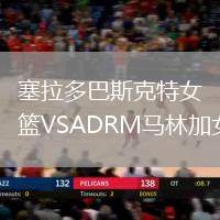 塞拉多巴斯克特女籃VSADRM馬林加女籃