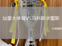加拿大體育VS馬科斯華雷斯