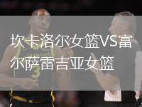 坎卡洛爾女籃VS富爾薩雷吉亞女籃