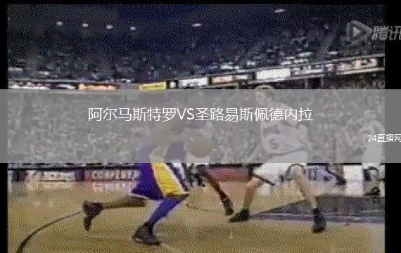 阿爾馬斯特羅VS圣路易斯佩德內(nèi)拉