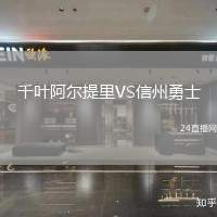 千葉阿爾提里VS信州勇士