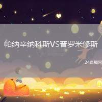 帕納辛納科斯VS普羅米修斯