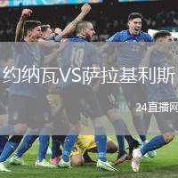 約納瓦VS薩拉基利斯