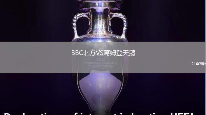 BBC北方VS葛姆登天鵝