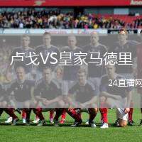 盧戈VS皇家馬德里