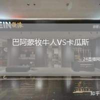 巴阿蒙牧牛人VS卡瓜斯