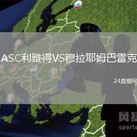 ASC利雅得VS穆拉耶姆巴雷克