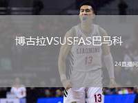 博古拉VSUSFAS巴馬科