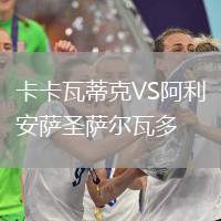 卡卡瓦蒂克VS阿利安薩圣薩爾瓦多