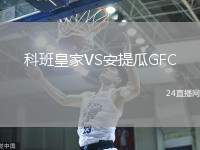 科班皇家VS安提瓜GFC