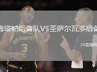 梅塔帕后備隊(duì)VS圣薩爾瓦多后備
