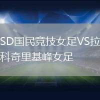 SD國民競技女足VS拉科奇里基峰女足