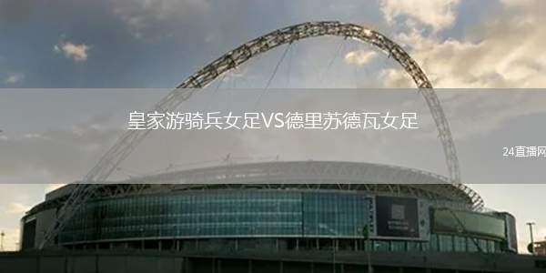 皇家游騎兵女足VS德里蘇德瓦女足