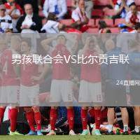 男孩聯合會VS比爾貢吉聯