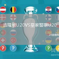 吉隆坡U20VS皇家警察U20