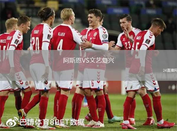 阿斯恩VS文藝復興