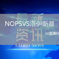 NOPSVS洛伊斯基