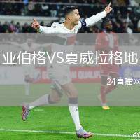 亞伯格VS夏威拉格地