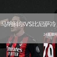 馬納科爾VS比尼薩冷