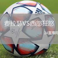 費(fèi)拉瑟VS西部狂怒