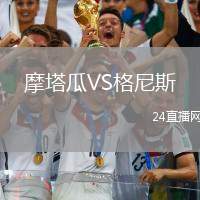 摩塔瓜VS格尼斯