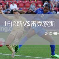 托倫斯VS雷克索斯