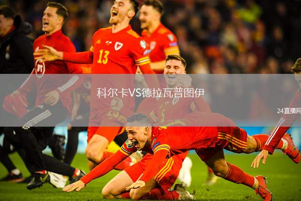 科爾卡VS德拉瓦普圖伊