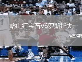 喀山紅寶石VS羅斯托夫