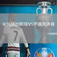 安托法加斯塔VS伊基克體育