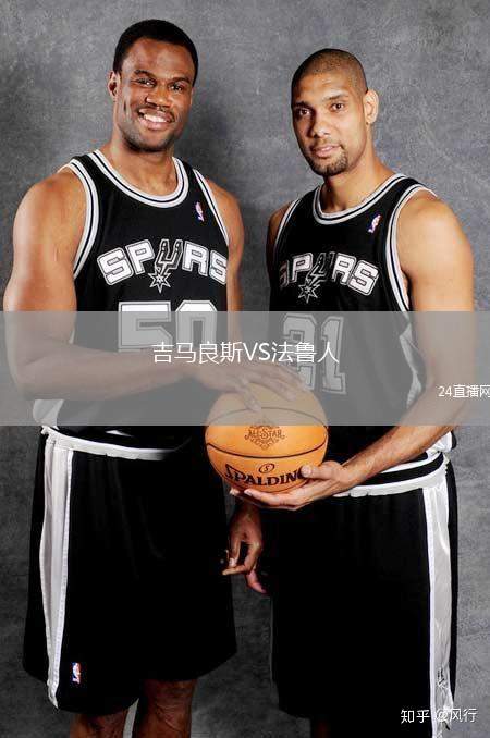 吉馬良斯VS法魯人