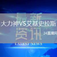 大力神VS艾基史拉斯