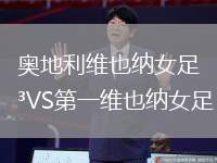 奧地利維也納女足VS第一維也納女足