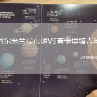 阿爾米蘭提布朗VS查卡里塔青年