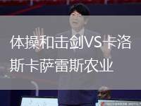體操和擊劍VS卡洛斯卡薩雷斯農業