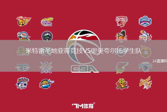 米特雷圣地亞哥競技VS里奧夸爾托學生隊