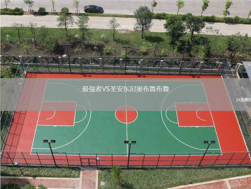 最強者VS圣安東尼奧布魯布魯