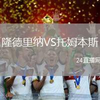 隆德里納VS托姆本斯
