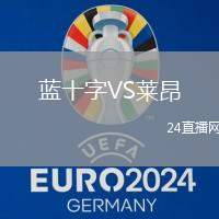 藍十字VS萊昂