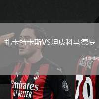 扎卡特卡斯VS坦皮科馬德羅