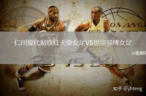 仁川現代制鐵紅天使女足VS世宗多博女足