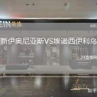 新伊奧尼亞斯VS埃諾西伊利烏