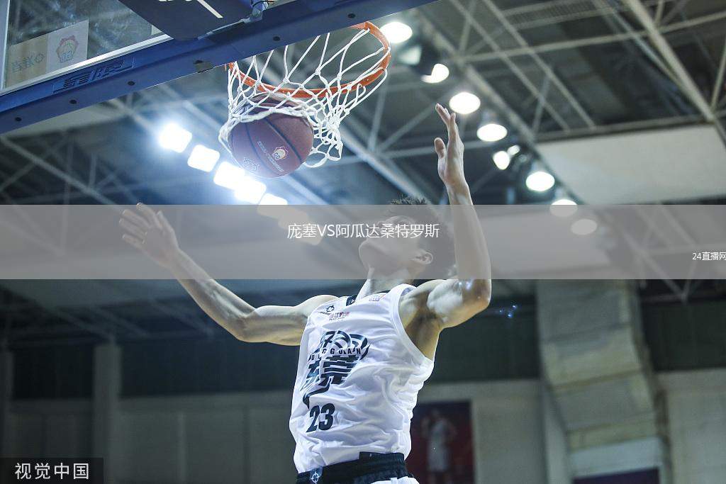 龐塞VS阿瓜達桑特羅斯