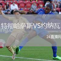 特徹哈薩斯VS約納瓦