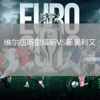 維爾紐斯里塔斯VS希奧利艾